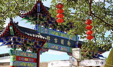 客家文化广场